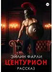 Эйлин Фарли - Центурион