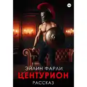 Постер книги Центурион