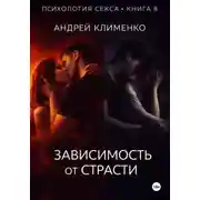 Постер книги Психология секса. Книга 8. Зависимость от страсти.