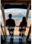 Георгий Фомичев - Крифия и Снежный Король