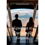 Постер книги Крифия и Снежный Король