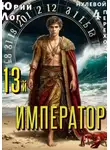 Юрий Лог - 13-й император