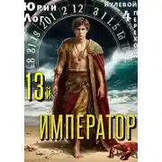 Постер книги 13-й император