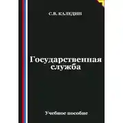 Постер книги Государственная служба