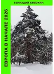 Геннадий Кумохин - Европа в начале 2026