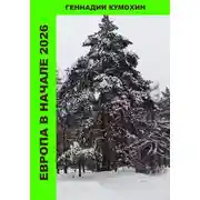 Постер книги Европа в начале 2026