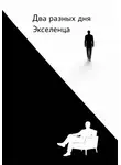 Георгий Фомичев - Два разных дня Экселенца
