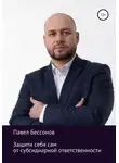 Павел Бессонов - Защити себя сам от субсидиарной ответственности