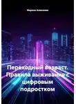 Марина Алексеева - Переходный возраст. Правила выживания с цифровым подростком