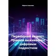 Постер книги Переходный возраст. Правила выживания с цифровым подростком