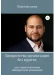 Павел Бессонов - Банкротство организации без юриста: как самостоятельно обанкротить компанию