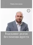 Павел Бессонов - Взыскание долгов без помощи юриста