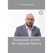 Постер книги Взыскание долгов без помощи юриста