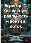 Алексей Павлов - Эгрегор IT: Как хакнуть реальность и войти в поток