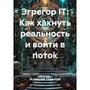 Постер книги Эгрегор IT: Как хакнуть реальность и войти в поток