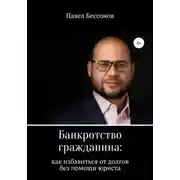 Постер книги Банкротство гражданина: как избавиться от долгов без помощи юриста