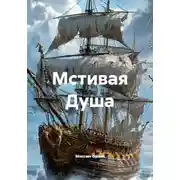 Постер книги Мстивая Душа