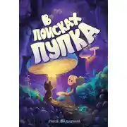Постер книги В поисках пупка