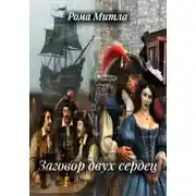 Постер книги Заговор двух сердец