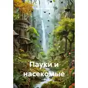 Постер книги Пауки и насекомые
