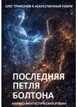 Олег Трифонов - Последняя Петля Болтона