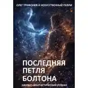 Постер книги Последняя Петля Болтона
