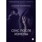 Постер книги Психология секса. Книга 6. Секс после измены.