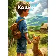 Постер книги Кошеня