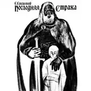 Постер книги Последняя Стража