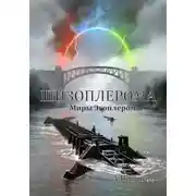 Постер книги Шизоплерома