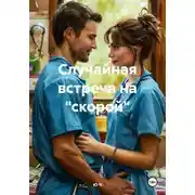 Постер книги Случайная встреча на "скорой"