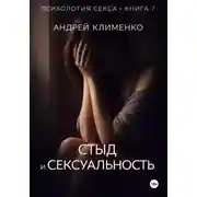 Постер книги Психология секса. Книга 7. Стыд и сексуальность.