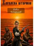 Павел Конорезов - Королева штормов. Часть первая