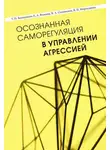 Владимир Соломонов - Осознанная саморегуляция в управлении агрессией