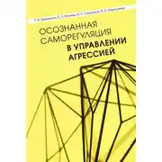 Постер книги Осознанная саморегуляция в управлении агрессией