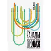 Постер книги Каналы продаж