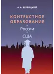 Андрей Вербицкий - Контекстное образование в России и США