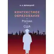 Постер книги Контекстное образование в России и США