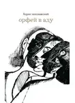 Борис Поплавский - Орфей в аду