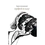 Постер книги Орфей в аду