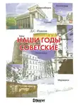 Дмитрий Иванов - Наши годы советские