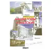 Постер книги Наши годы советские
