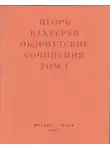 Игорь Бахтерев - Обэриутские сочинения. Том 1