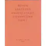 Постер книги Обэриутские сочинения. Том 1