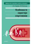 Е. Власова - Особенности характера спортсменов