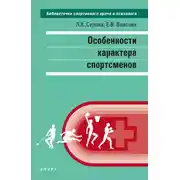 Постер книги Особенности характера спортсменов