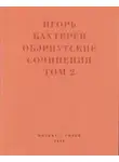 Игорь Бахтерев - Обэриутские сочинения. Том 2