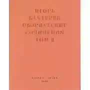Постер книги Обэриутские сочинения. Том 2