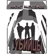 Постер книги Убийцы