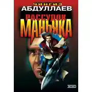 Постер книги Рассудок маньяка